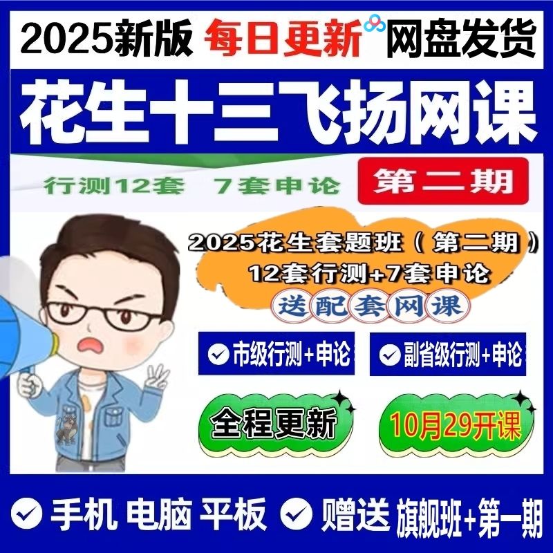 11.jpeg 【免费下载】站长花钱买的花生十三国考套题2025二期11月更新 飞扬公务员第2期申论冲刺班